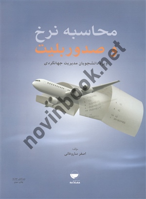 محاسبه نرخ و صدور بلیت اصغر ساروخانی انتشارات مهکامه